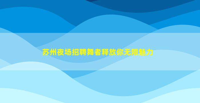 广州酒吧招聘